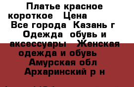 Платье красное короткое › Цена ­ 1 200 - Все города, Казань г. Одежда, обувь и аксессуары » Женская одежда и обувь   . Амурская обл.,Архаринский р-н